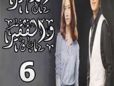 مسلسل الأمير والفقير الحلقة 6