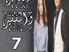 مسلسل الأمير والفقير الحلقة 7