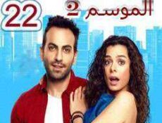 مسلسل مسلسل العشق مجدداً الموسم 2 الحلقة 22