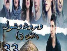 مسلسل ورد وشوك الموسم 3 الحلقة 33