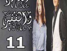 مسلسل الأمير والفقير الحلقة 11