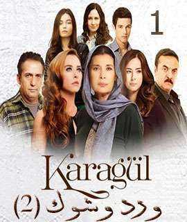 مسلسل ورد وشوك الموسم 2 الحلقة 2