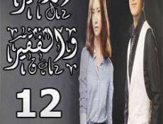 مسلسل الأمير والفقير الحلقة 12