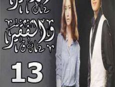 مسلسل الأمير والفقير الحلقة 13