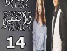 مسلسل الأمير والفقير الحلقة 14