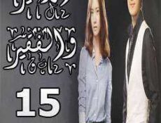 مسلسل الأمير والفقير الحلقة 15