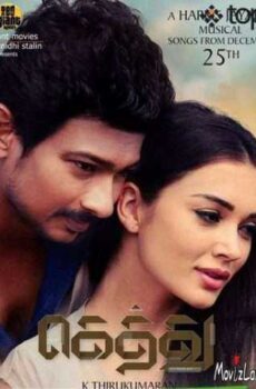 فيلم Gethu 2016 مترجم