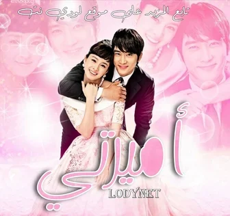 مسلسل أميرتي الحلقة 10