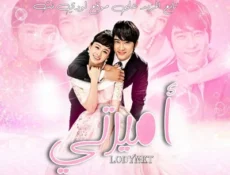 مسلسل أميرتي الحلقة 5