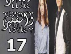 مسلسل الأمير والفقير الحلقة 17