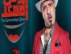 برنامج وش السعد الحلقة 3