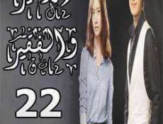 مسلسل الأمير والفقير الحلقة 22