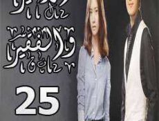 مسلسل الأمير والفقير الحلقة 25
