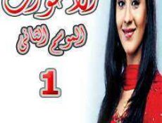 مسلسل الأخوات الموسم 2 الحلقة 63