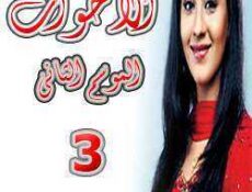 مسلسل الأخوات الموسم 2 الحلقة 3