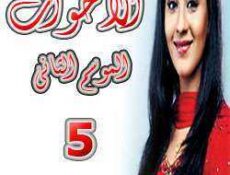 مسلسل الأخوات الموسم 2 الحلقة 5