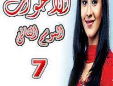 مسلسل الأخوات الموسم 2 الحلقة 7