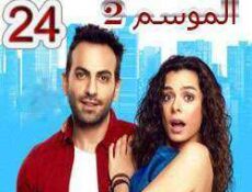 مسلسل مسلسل العشق مجدداً الموسم 2 الحلقة 24