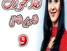 مسلسل الأخوات الموسم 2 الحلقة 9