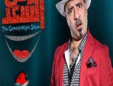 برنامج وش السعد الحلقة 4