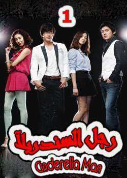 Cinderella Man – رجل السندريلآ