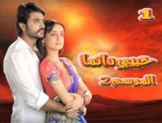 مسلسل حبيبي دائما الموسم 2 الحلقة 1
