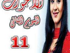 مسلسل الأخوات الموسم 2 الحلقة 11