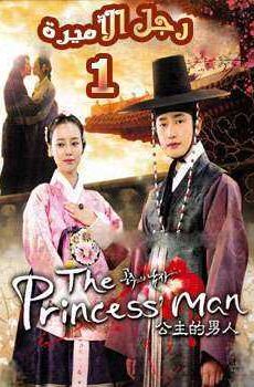 The Princess’ Man – رجل الأميرة