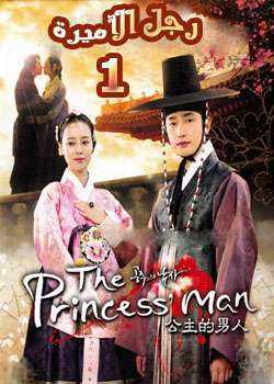 The Princess’ Man – رجل الأميرة