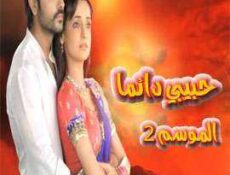 مسلسل حبيبي دائما الموسم 2 الحلقة 5