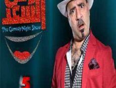 برنامج وش السعد الحلقة 5
