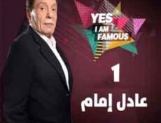 مسلسل Yes I’m Famous الحلقة 1