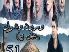مسلسل ورد وشوك الموسم 3 الحلقة 51