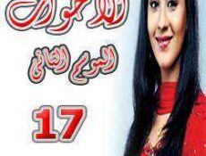 مسلسل الأخوات الموسم 2 الحلقة 17