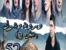 مسلسل ورد وشوك الموسم 3 الحلقة 52