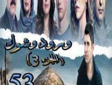مسلسل ورد وشوك الموسم 3 الحلقة 53