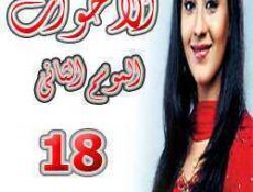 مسلسل الأخوات الموسم 2 الحلقة 18