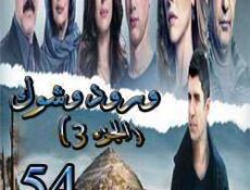 مسلسل ورد وشوك الموسم 3 الحلقة 54