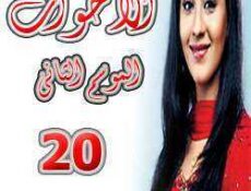 مسلسل الأخوات الموسم 2 الحلقة 20