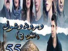 مسلسل ورد وشوك الموسم 3 الحلقة 55