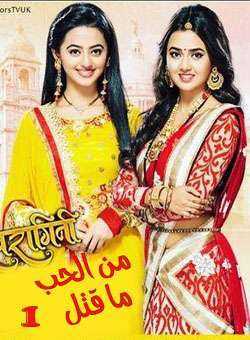 مسلسل من الحب ما قتل الحلقة 24