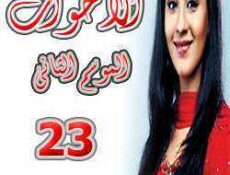 مسلسل الأخوات الموسم 2 الحلقة 23