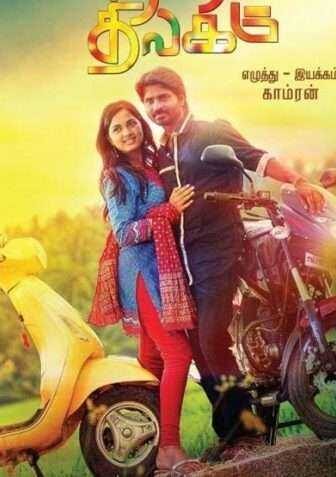 فيلم Navarasa Thilagam 2016 مترجم