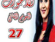 مسلسل الأخوات الموسم 2 الحلقة 27