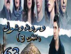 مسلسل ورد وشوك الموسم 3 الحلقة 63