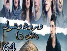 مسلسل ورد وشوك الموسم 3 الحلقة 64