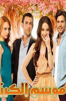 Kiraz Mevsimi موسم الكرز
