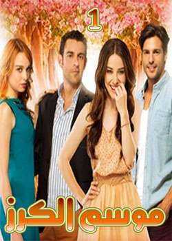 Kiraz Mevsimi موسم الكرز