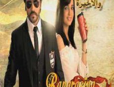 مسلسل حبيبي دائما الموسم 2 الحلقة 35