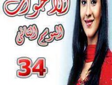 مسلسل الأخوات الموسم 2 الحلقة 34